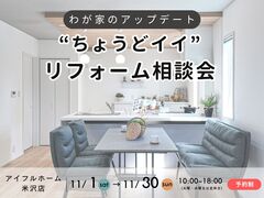 【米沢店】わが家のアップデート “ちょうどイイ”リフォーム相談会のメイン画像