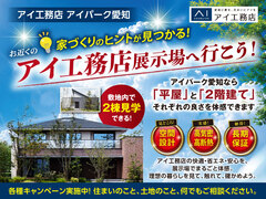 アイパーク愛知（複合型住宅展示場）　展示場へ行こう！キャンペーンのメイン画像