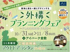 アイパーク倉敷　外構プランニングフェアのメイン画像