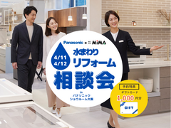 リフォーム相談会 in パナソニック ショウルーム大阪　リフォームのメイン画像