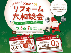 xmasリフォーム大相談会のメイン画像