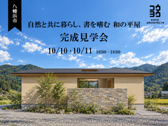 【完成見学会】自然と共に暮らし、書を嗜む 和の平屋 in 八幡浜市のメイン画像