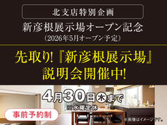 新彦根展示場　先取り！「新彦根展示場」説明会　来場予約のメイン画像