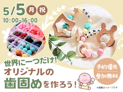 アイパーク静岡（複合型住宅展示場）　【満員御礼✨】世界に一つだけ！オリジナルの歯固めを作ろう！のメイン画像