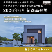 【神栖店】新商品　アイフルホームが提案する新基準　のメイン画像