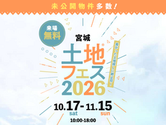 名取展示場　土地フェス®2026のメイン画像