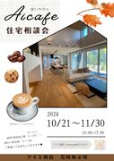 KKT荒尾展示場　AI CAFE -アイカフェ-のメイン画像