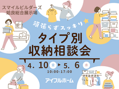 頑張らずスッキリ！タイプ別・収納相談会 ｜姶良総合展示場のメイン画像