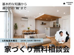 家づくり無料相談会のメイン画像