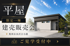 【水沢店】水沢小学区｜限定1棟の建売見学会in奥州市水沢吉小路のメイン画像