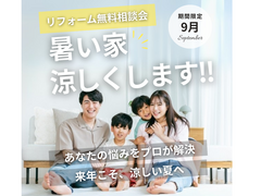 【足利市】リフォーム相談会｜暑い家、涼しくします！のメイン画像
