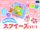 都城展示場　とろ～りもちもち♡とろけるスクイーズを作ろう！のメイン画像