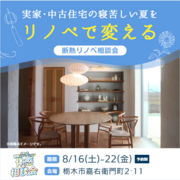 築何十年経過💦寝苦しい夏がリノベで変わる｜断熱リノベ相談会のメイン画像