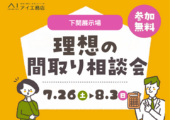下関展示場　間取り相談会のメイン画像