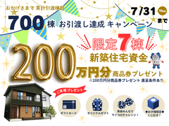 【白河店】新築住宅資金200万円分商品券プレゼント～700棟お引渡し達成キャンペーン～のメイン画像
