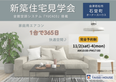 【会津若松市石堂町】全館空調搭載の家 体験見学会開催のメイン画像