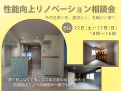 【アイケーホーム】性能向上リノベーション無料相談会のメイン画像