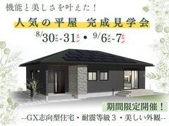 【筑後市４日間限定！】機能と美しさを叶えた平屋！完成見学会！のメイン画像