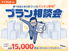 "調べるほど迷う家づくり"をスッキリ整理！プラン相談会のメイン画像