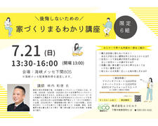 後悔しないための　家づくりまるわかり講座のメイン画像
