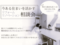 今ある住まいを活かすリフォームリノベーション相談会【断熱リノベーション】のメイン画像