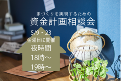 【夜時間】家づくりを実現するための資金計画相談会のメイン画像