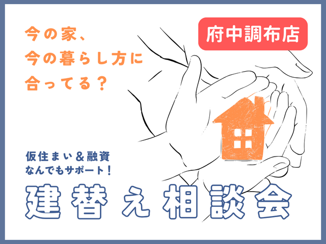 【府中調布オンラインカウンター】建替え相談会のメイン画像