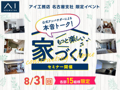 長久手展示場　もっと楽しく家づくりセミナー【8/31開催】のメイン画像
