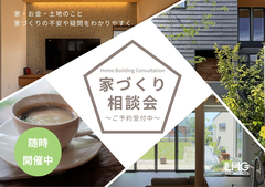 はじめての家づくり相談会のメイン画像