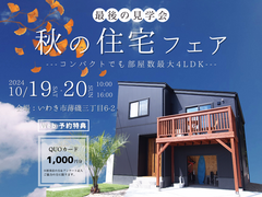 【いわき市】＼WAVEモデルハウス最後の見学会／ 秋の住宅フェアのメイン画像