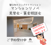 マンションリノベーション内覧会＋資金相談会のメイン画像