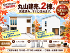 丸山分譲住宅のメイン画像