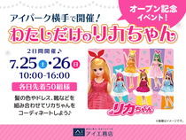 アイパーク横手　コーディネートしよう♡わたしだけのリカちゃんのメイン画像