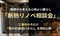 【東川町】断熱から考える 心地よい暮らし『断熱リノベ無料相談会』のメイン画像