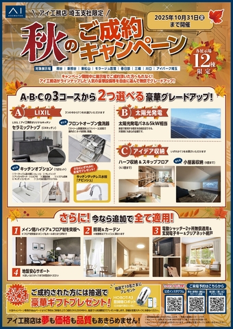 アイパークさいたま（複合型住宅展示場）　秋のご成約キャンペーンのメイン画像