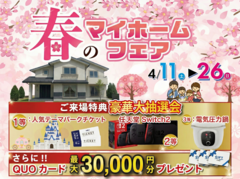 家族の笑顔が咲く！春のマイホーム体験フェスタ 🌸豪華プレゼント大放出🌸のメイン画像
