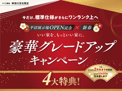 AI-STUDIO-YOKOHAMA　【平沼展示場オープン記念×新春】豪華グレードアップキャンペーンのメイン画像