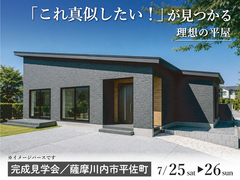 「これ真似したい！」が見つかる理想の平屋のメイン画像