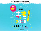 佐久平展示場　土地フェス®2026のメイン画像