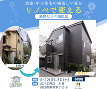 実家・中古住宅の寝苦しい夏をリノベで変える【断熱リノベ相談会】のメイン画像