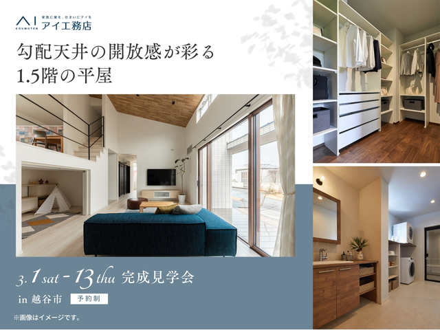《越谷市》勾配天井の開放感が彩る 1.5階の平屋　完成見学会　のメイン画像