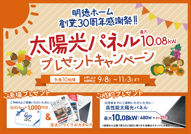 先着10組様限定【太陽光パネル10.08kWプレゼント】ご成約キャンペーン実施中！のメイン画像