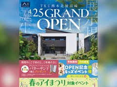 熊日展示場　【TKU熊本北展示場オープン】記念キャンペーン　来場予約のメイン画像