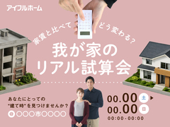 家賃と比べてどう変わる？我が家のリアル試算会のメイン画像