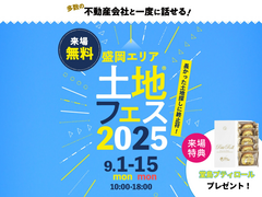 みらいえ盛岡展示場　土地フェス®2025のメイン画像