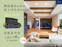 長浜展示場　《長浜市室町》開放感あふれる折上げ天井のLDK　完成見学会のメイン画像