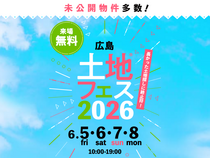 広島観音展示場　土地フェス®2026のメイン画像