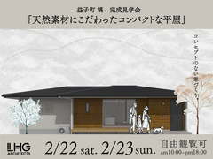 【益子町塙開催！】 天然素材にこだわったコンパクトな平屋のメイン画像