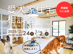 【茨城県つくば市 】触って体験しよう！愛犬家住宅コーディネーターによる住宅相談会【BinO】のメイン画像