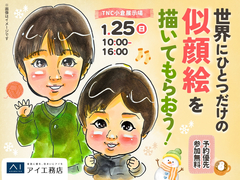 TNC小倉展示場　世界にひとつだけの似顔絵を描いてもらおう♪のメイン画像